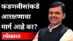 फडणवीसांकडे आरक्षणाचा मार्ग आहे का? | Devendra Fadanvis | Jayant Patil | Maharashtra News