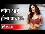 लुआऊ पार्टी करणारी.. कोण आहे हीना पांचाल? Who Is A Heena Panchal? Nashik Rave Party | Big Boss Fame