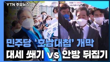 민주당 '호남 대첩' 개막...대세 굳히기 vs 안방 뒤집기 / YTN