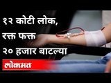 १२ कोटी लोक, रक्त फक्त २० हजार बाटल्या | Blood Donation | Corona Virus In Maharashtra