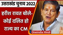 Uttarakhand Elections: Harish Rawat- दलित को Uttrakhand CM पद पर देखना चाहता हूं | वनइंडिया हिंदी