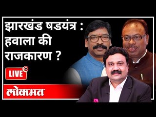 महायुद्ध LIVE - झारखंड षडयंत्र : हवाला की राजकारण? Chandrakant Bawankule | Hemant Soren | India News