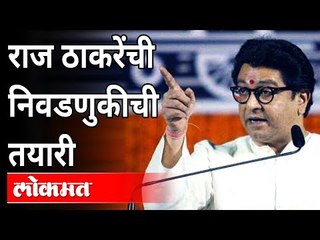 Video herunterladen: राज ठाकरेंची निवडणुकीसाठी रणनिती | Raj Thackeray Preparation For Election | MNS | Maharashtra News