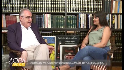 Λόγια του νησιού - Αλέξανδρος Κακαβάς