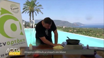 Λόγια του Νησιού συνταγές με προϊόντα Εν Αρτάκη 08