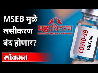 Download Video: जिथे लसीचा साठा तिथलेच लाईट Cut | Thane Mental Hospital Power Cut | Corona Vaccine | Thane News