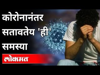 कोरोनातून बरं झाल्यानंतर नवीन समस्या, उपाय काय? Solution For New Problems Of Corona Cured Persons