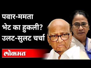 पवारांनी ममतांना हुलकावणी दिली की आणखी काही? Sharad Pawar | Mamata Banerjee | India News