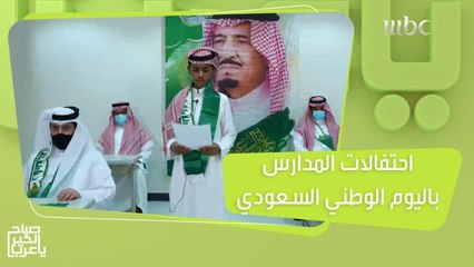 احتفالات مدارس منطقة الشرقية باليوم الوطني السعودي 91