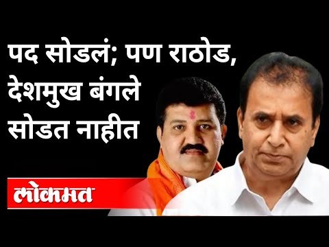 संजय राठोड आणि अनिल देशमुख बंगले कधी सोडणार? Nana Patole on Sanjay Rathod , Anil Deshmukh