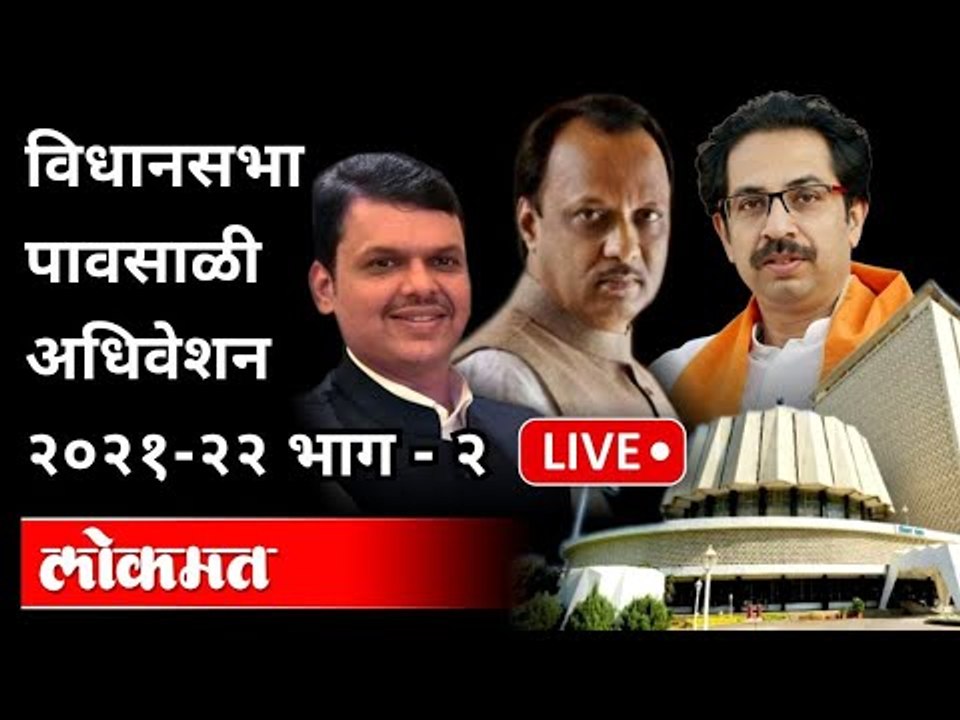 LIVE -CM Uddhav Thackeray, Devendra Fadnavis |...