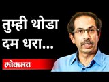 तुम्ही थोडा दम धरा | CM Uddhav Thackeray | Unlock | Maharashtra News