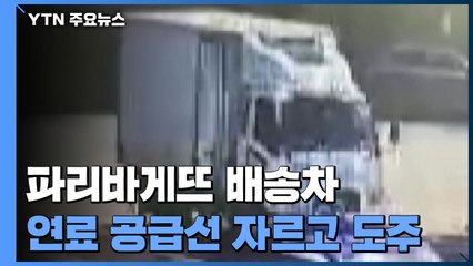 파리바게뜨 배송차 연료 공급선 자르고 도주...경찰 수사 / YTN