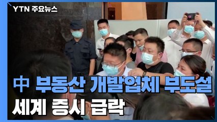 중국 부동산 개발업체 부도설에 세계 증시 급락 / YTN