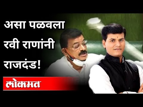 राजदंड पळवल्यावर Bhaskar Jadhav Says, बाहेर काढा! Ravi Rana |Rajdand | Vidhansabha | Monsoon session