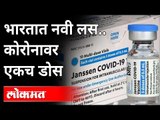 भारतात नवी लस... कोरोनावर एकच डोस | Janssen Vaccine | A Third Vaccine In Our Fight Against Covid 19