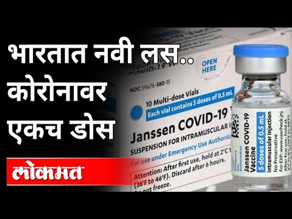 भारतात नवी लस... कोरोनावर एकच डोस | Janssen Vaccine | A Third Vaccine In Our Fight Against Covid 19