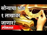 सोन्याचा भाव एक लाखांवर जाणार? Gold Price Will Rise Up To One Lakh | India News