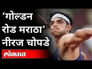सुवर्णपुत्र नीरज चोप्राचं महाराष्ट्र कनेक्शन | Gold Medalist Neeraj Chopra's Maharashtra Connection