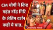 Mahant Narendra Giri Death: UP CM Yogi ने महंत नरेंद्र गिरि को दी श्रद्धांजलि | वनइंडिया हिंदी