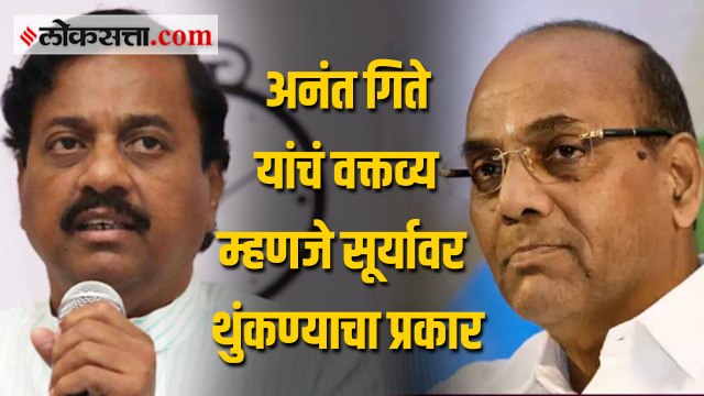राष्ट्रवादी नेते सुनील तटकरे यांनी घेतला अनंत गिते यांचा समाचार