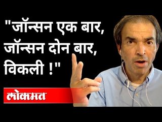 "जॉन्सन एक बार, जॉन्सन दोन बार, विकली !" Dr Ravi Godse | Johnson & Johnson COVID-19 Vaccine