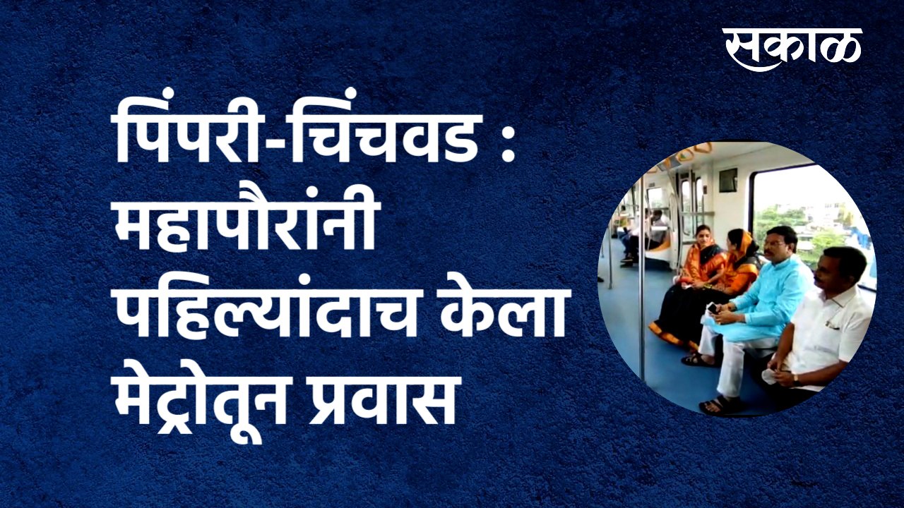 PCMC Mayor traveled by Metro| पिंपरी-चिंचवड महापौरांनी पहिल्यांदाच केला मेट्रोतून प्रवास|Sakal Media