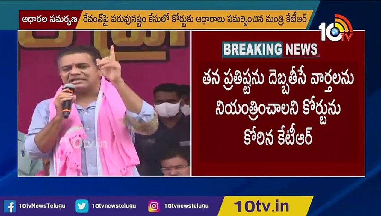 రేవంత్ రెడ్డిపై రూ. కోటి పరువు నష్టం దావా వేసిన కేటీఆర్ _ KTR Presents Evidence in Defamation Suit