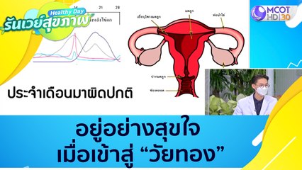 (คลิปเต็ม) อยู่อย่างสุขใจ เมื่อเข้าสู่ "วัยทอง" : Healthy Day รันเวย์สุขภาพ (ุ21 ก.ย. 64)