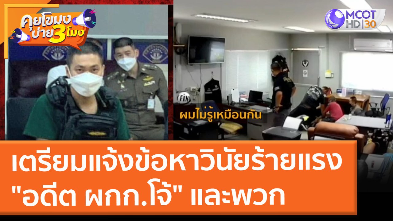 เตรียมแจ้งข้อหาวินัยร้ายแรง "อดีต ผกก.โจ้" และพวก (21 ก.ย. 64) คุยโขมงบ่าย 3 โมง