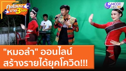 "หมอลำ" ออนไลน์ สร้างรายได้ยุคโควิด!!! (21 ก.ย. 64) คุยโขมงบ่าย 3 โมง