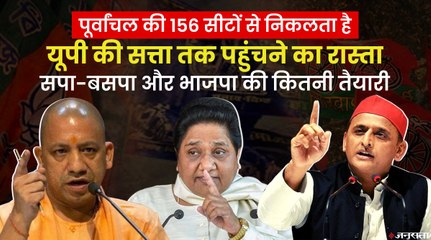 पूर्वांचल की 156 सीटें तय करेंगी विधानसभा चुनाव में हार-जीत, BJP कितनी तैयार | UP Elections 2022