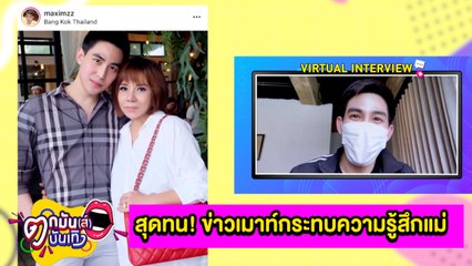 “แม็ก” สุดทน! โดนเมาท์ข่าวจนกระทบความรู้สึกแม่  l ตกมันส์บันเทิง 21 ก.ย.2564