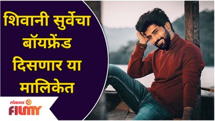 Shivani Surve's Boyfriend New Serial | शिवानी सुर्वेचा बॉयफ्रेंड दिसणार या मालिकेत | Lokmat Filmy
