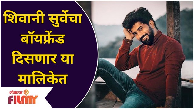 Shivani Surve's Boyfriend New Serial | शिवानी सुर्वेचा बॉयफ्रेंड दिसणार या मालिकेत | Lokmat Filmy