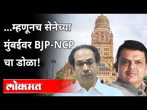 मुंबई महापालिका ठरवणार राज्यात सत्ता कुणाची! BJP VS Shivsena | BMC Elections | Maharashtra News