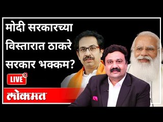 Download Video: महायुद्ध LIVE - मोदी सरकारच्या विस्तारात ठाकरे सरकार भक्कम? With Ashish Jadhao | Atul Kulkarni