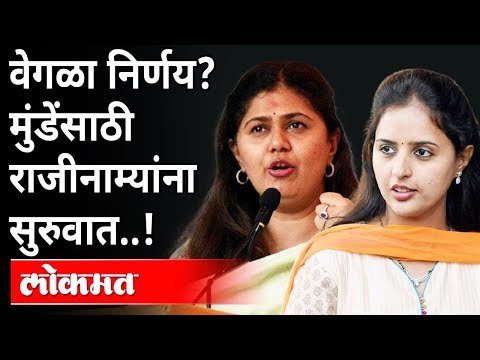 प्रितम मुंडेंच्या समर्थनार्थ भाजप कार्यकर्ते राजीनामे का देतायत? Pankaja Munde | Pritam Munde