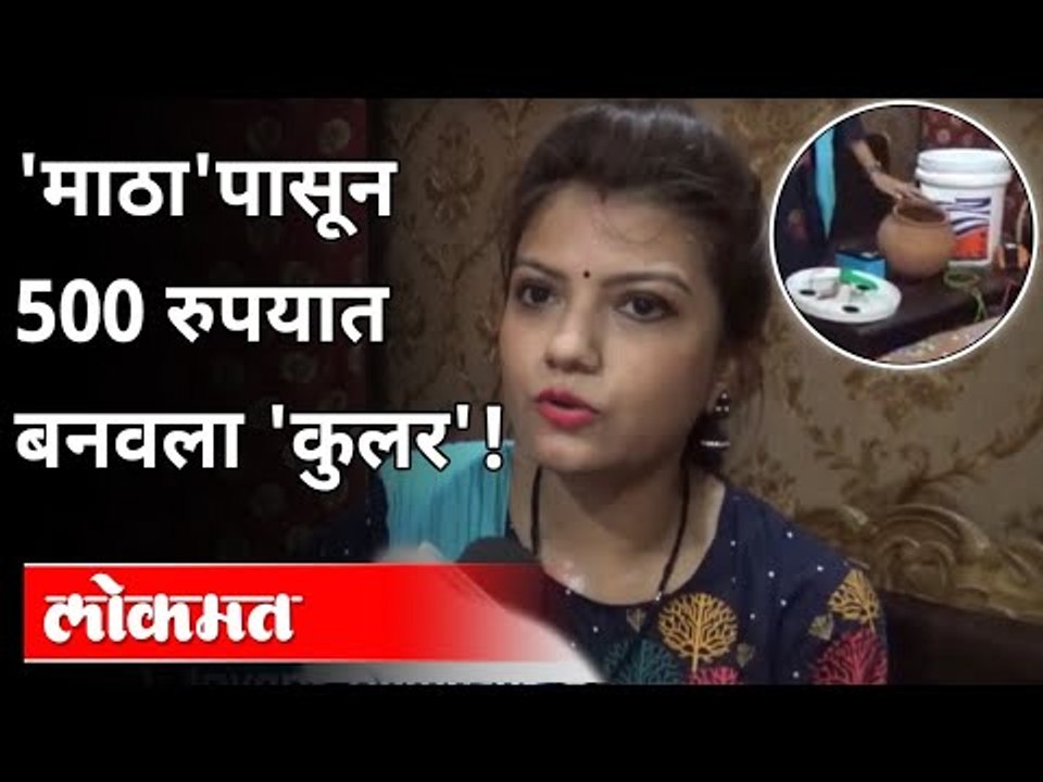 फक्त 500 रुपयांचा कुलर, शिक्षिकेची शक्कल | Home...