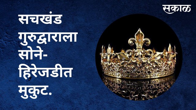 Nanded Sachkhand Gurudwara : सचखंड गुरुद्वाराला सोने-हिरेजडीत मुकुट | Sakal Media |