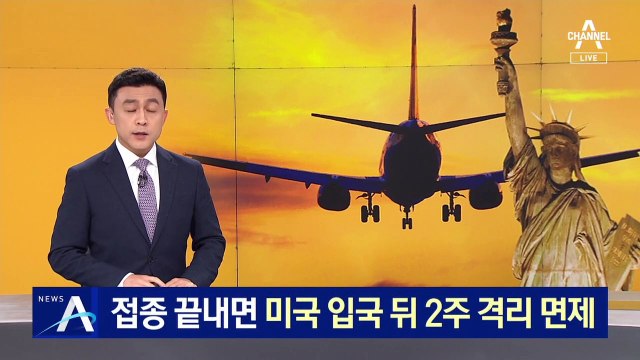 백신 접종 끝내면 미국 입국 뒤 2주 자가격리 면제