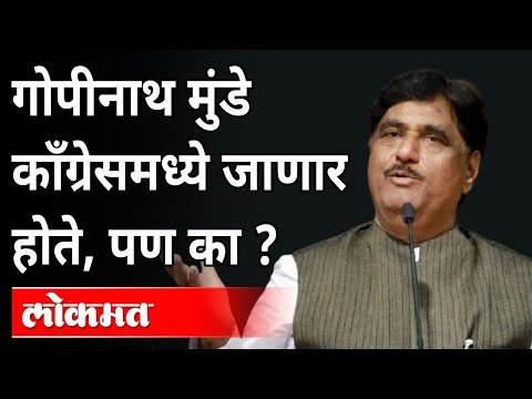 गोपीनाथ मुंडें काँग्रेसमध्ये जाणार होते, पण का? Pankaja Munde, Pritam Munde | Maharashtra News
