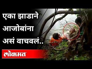 एका झाडाने आजोबांना असं वाचवलं | Heavy Rain In Maharashtra | River Water Overflow | Maharashtra