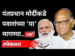 LIVE - Nawab Mailk | पंतप्रधान मोदींकडे पवारांच्या 'या' मागण्या... | Sharad Pawar & PM Narend Modi