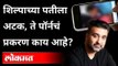 Shilpa Shetty Husband Raj kundra Arrested : ते प्रकरण  काय आहे? Pornography | Maharashtra News