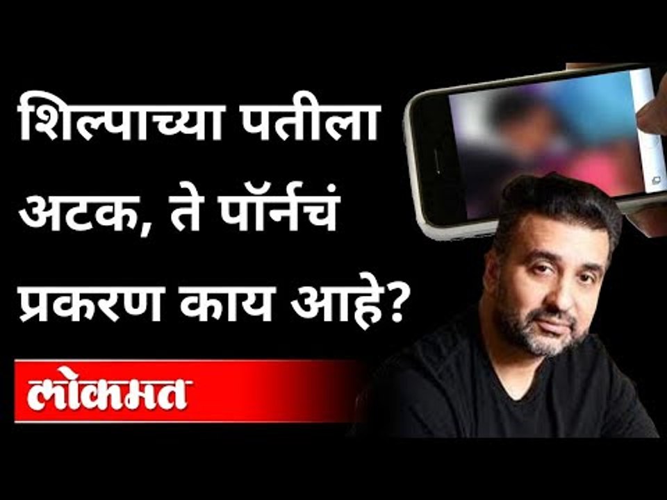 Shilpa Shetty Husband Raj kundra Arrested : ते प्रकरण  काय आहे? Pornography | Maharashtra News