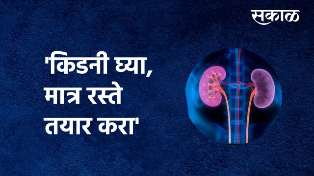 Jalgaon News | 'किडनी घ्या, मात्र रस्ते तयार करा' | Citizen | Tax | kidney | Road | Sakal Media