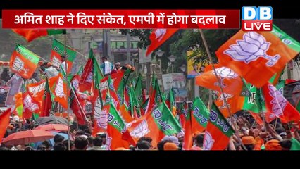 Shivraj Singh Chouhan की जाएगी कुर्सी ! Amit Shah ने दिए संकेत, MP में होगा बदलाव | #DBLIVE