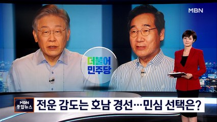 [포커스M] 민주 경선 최대 승부처 호남…이번 주말 호남의 선택은?