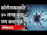 कोरोनाकाळात भारतात ४० लाख मृत्यू; पण कशामुळे? Coronavirus In India | Covid Death Cases In India